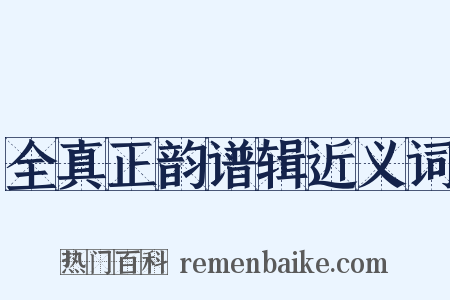 全真正韵谱辑近义词是什么意思的图片